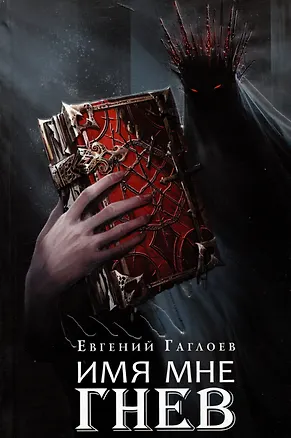 Книга Марголеана. Книга 2. Имя мне Гнев (Евгений Гаглоев)