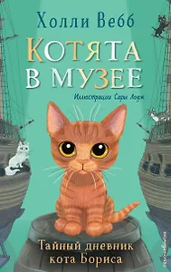 Тайный дневник кота Бориса