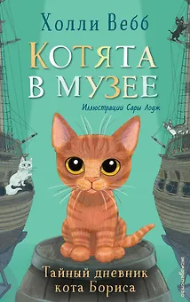 Тайный дневник кота Бориса