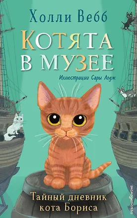 Книга Тайный дневник кота Бориса (Холли Вебб)