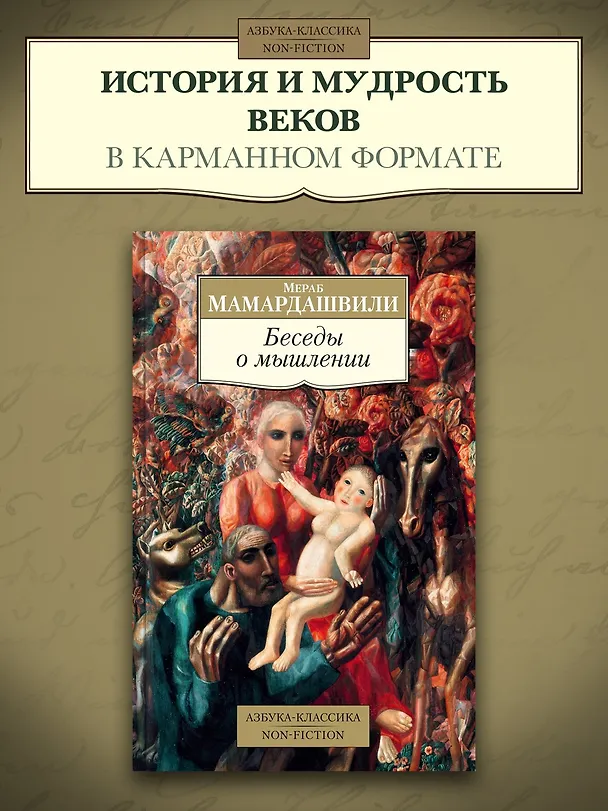 Книга Беседы о мышлении (Мераб Мамардашвили) — 3
