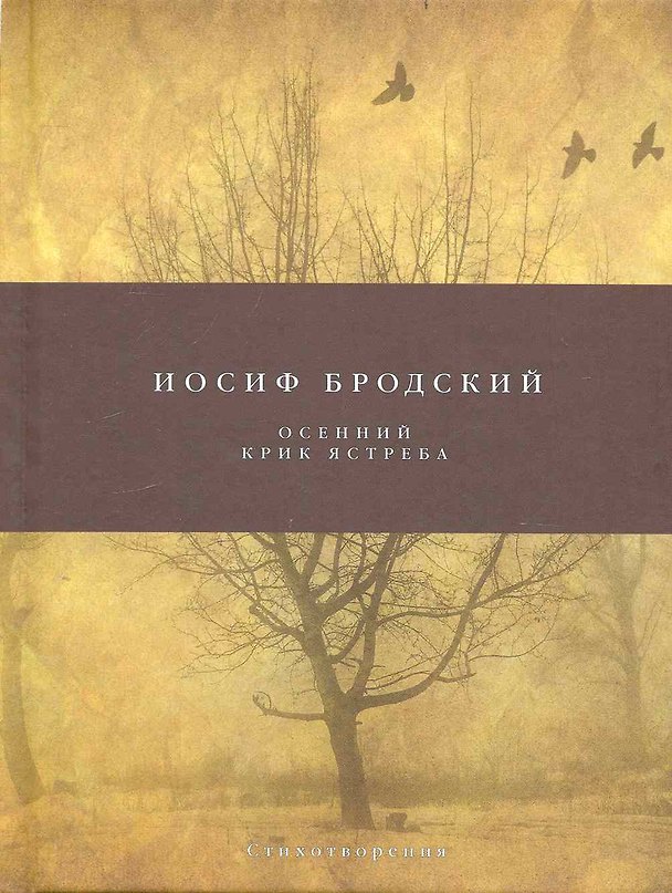 Книга Осенний крик ястреба (Иосиф Бродский) — 1