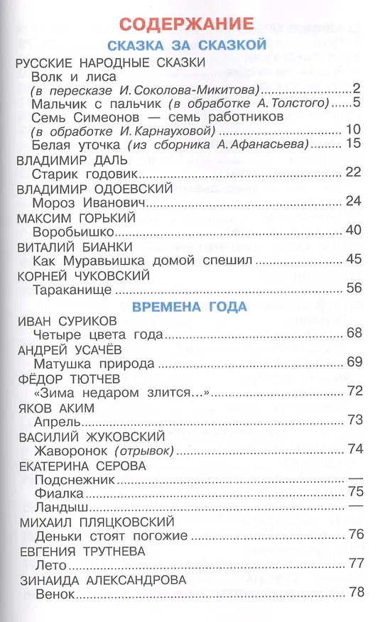 Книга Хрестоматия для подготовительной группы детского сада. Сборник составлен в соответствии с Федеральными Государственными Требованиями для дошкольного о (Марина Юдаева) — 2