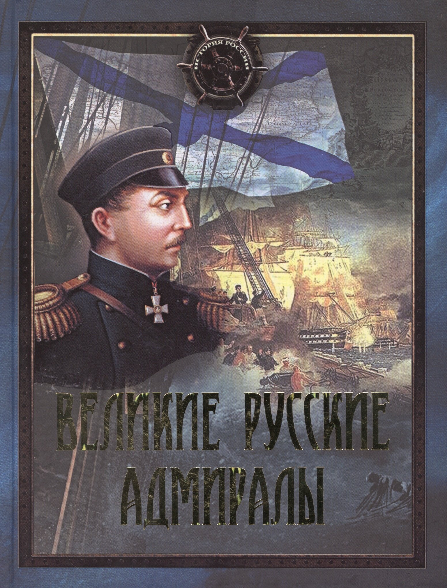 

Великие русские адмиралы: исторические очерки: иллюстрировано произведениями мировой живописи