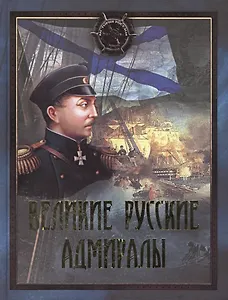 Великие русские адмиралы: исторические очерки: иллюстрировано произведениями мировой живописи