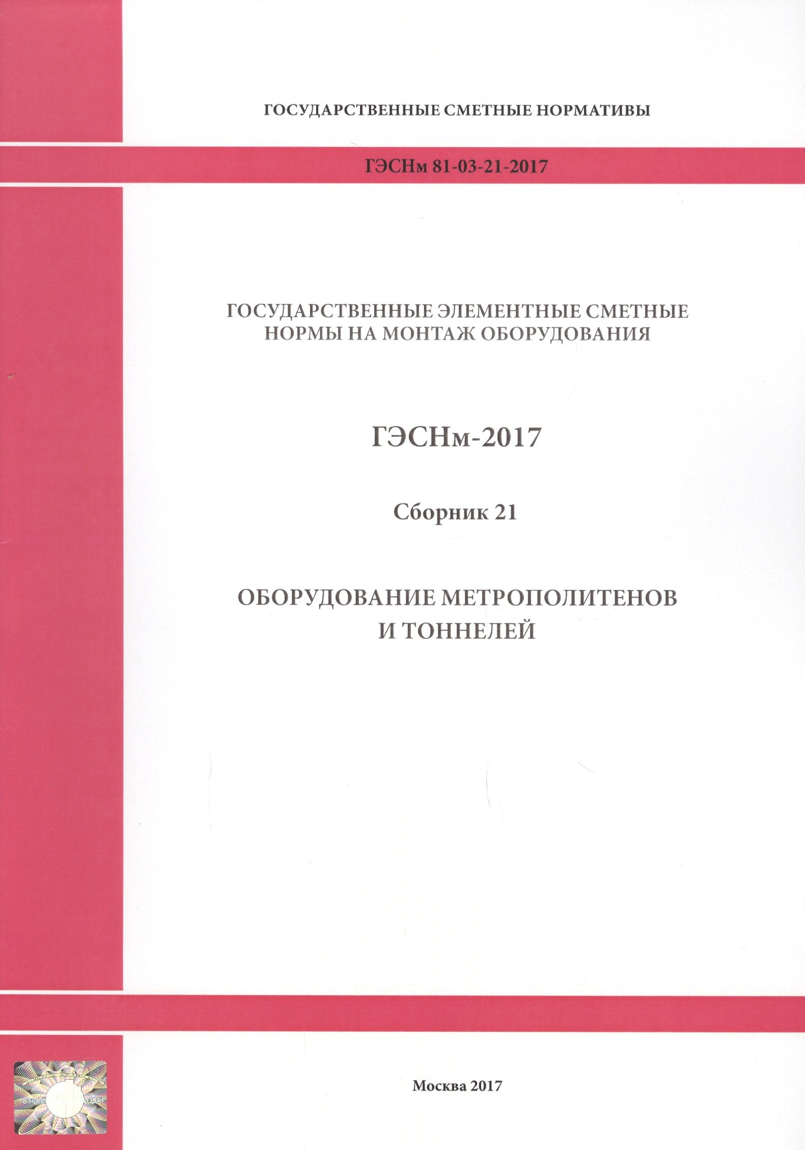 

Государственные элементные сметные нормы на монтаж оборудования. ГЭСНм 81-03-21-2017. Сборник 21. Оборудование метрополитенов и тоннелей