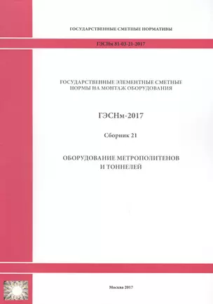 Государственные элементные сметные нормы на монтаж оборудования. ГЭСНм 81-03-21-2017. Сборник 21. Оборудование метрополитенов и тоннелей — 2655906 — 1