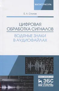 Цифровая обработка сигналов. Водяные знаки в аудиофайлах. Уч. Пособие