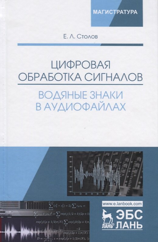 Книга Цифровая обработка сигналов. Водяные знаки в аудиофайлах. Уч. Пособие () — 1