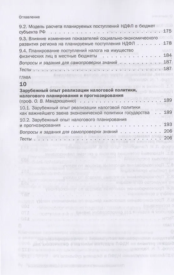 Книга Прогнозирование и планирование в налогообложении. Учебное пособие (Любовь Гончаренко) — 5