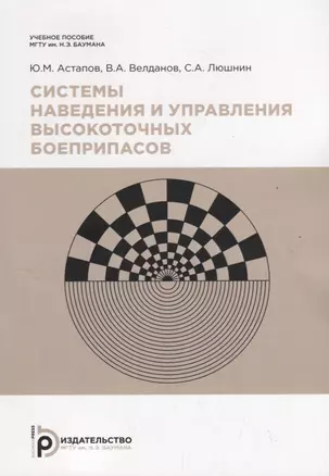 Системы наведения и управления высокоточных боеприпасов. Учебное пособие — 2733634 — 1