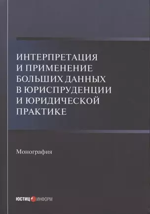 Интерпретация и применение больших данных в юриспруденции и юридической практике: Монография — 2845085 — 1