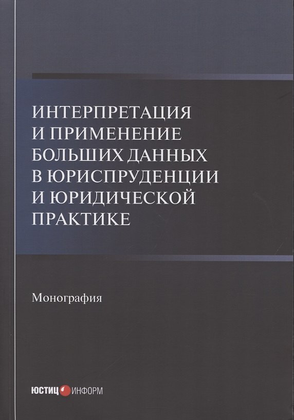 Книга Интерпретация и применение больших данных в юриспруденции и юридической практике: Монография () — 1