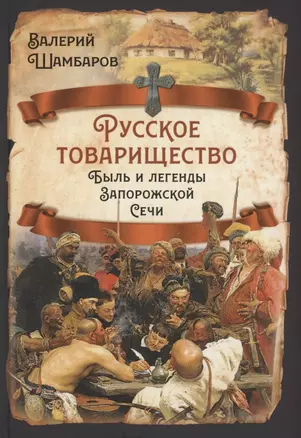 Русское товарищество. Быль и легенды Запорожской Сечи — 2895737 — 1