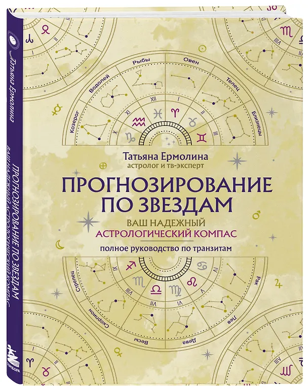 Книга Прогнозирование по звездам. Ваш надежный астрологический компас (Татьяна Ермолина) — 5