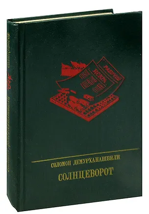 Книга Солнцеворот. Повесть о Авеле Енукидзе ()
