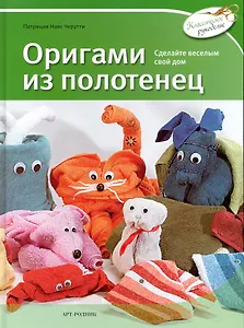 Оригами из полотенец