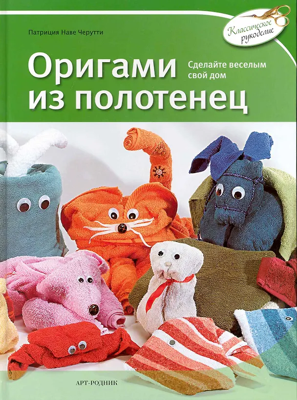 Книга Оригами из полотенец () — 1