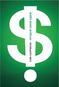 Продай свою идею! Как убеждать людей, принимающих решения