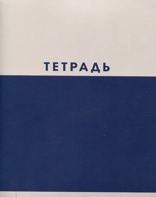 Тетрадь общая «Двухцветная», 48 листов в клетку, А5, в ассортименте - Listoff 3084126 — 6