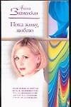 Книга Пока живу, люблю (Алина Знаменская) — 1