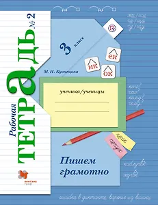 Пишем грамотно : 3 класс : рабочая тетрадь для для учащихся общеобразовательных организаций в 2-х частях / 4-е изд., испр. и доп.