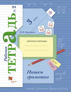 Пишем грамотно : 3 класс : рабочая тетрадь для для учащихся общеобразовательных организаций в 2-х частях / 4-е изд., испр. и доп. — 313691 — 1