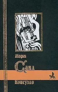 Книга БМЛ Санд Консуэло (Жорж Санд)
