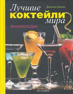 Лучшие коктейли мира Энцикл. (пружина)
