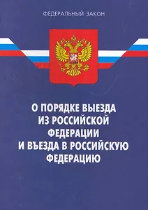 Федеральный закон "О порядке выезда из Российской Федерации и въезда в Российскую Федерацию". / 7-е изд. По сост. на 17.01.11