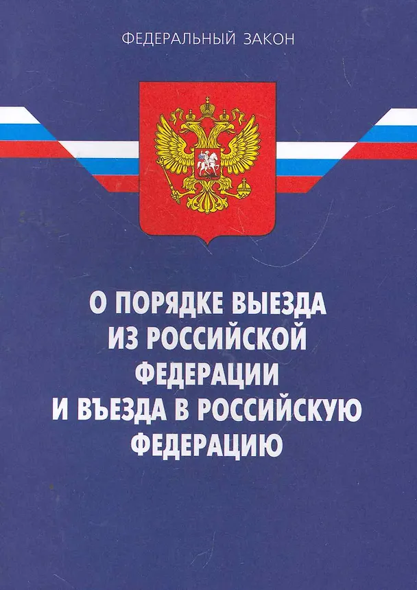 Книга Федеральный закон "О порядке выезда из Российской Федерации и въезда в Российскую Федерацию". / 7-е изд. По сост. на 17.01.11 () — 1