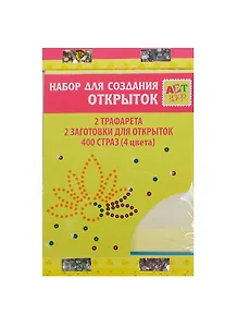 Набор для оформ. открыток Лилия и одуванчик (187805) (стразы/400шт+трафареты/2шт+загот. д/открыток/2шт) (16х10,5см) (Арт Узор) (упаковка)