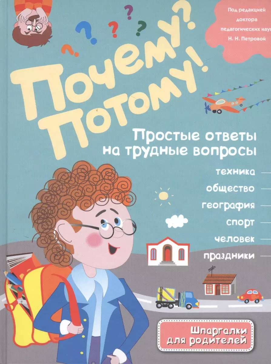 Почему? Потому! Простые ответы на трудные вопросы. Мир вокруг меня (Л.А.  Михайлова) - купить книгу с доставкой в интернет-магазине «Читай-город».  ISBN: 978-5-699-72412-3