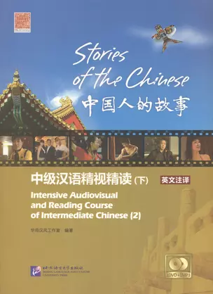 Stories of the Chinese: Intensive Audiovisual and Reading Course of Intermediate Chinese - Textbook 2 / Истории китайского народа Часть 2 - Книга с DV — 2602728 — 1