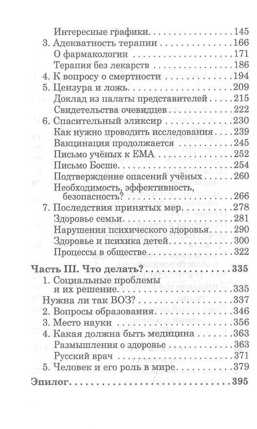 Книга ОчеCOVIDный обман: афера на здоровье (Денис Иванов) — 3