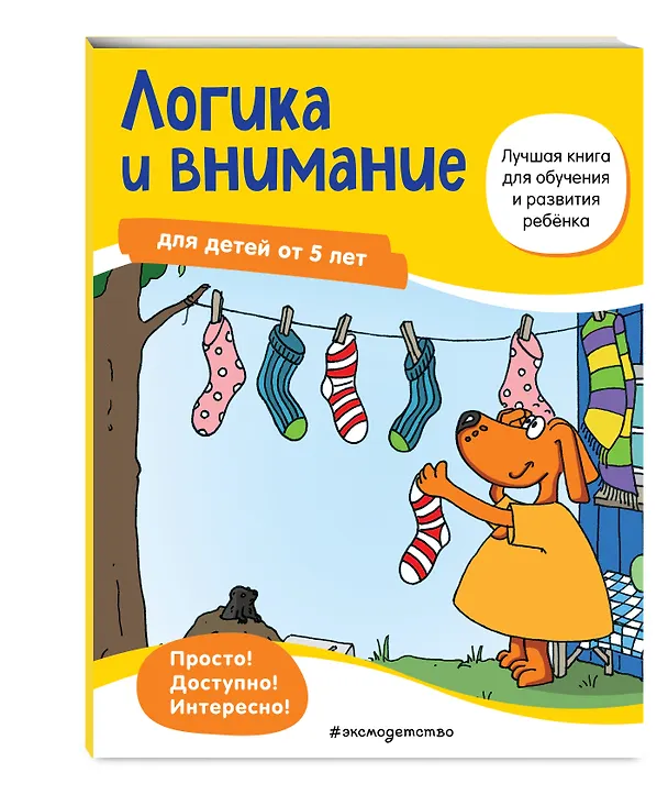 Книга Логика и внимание для детей от 5 лет () — 5
