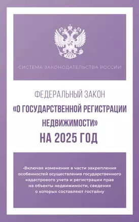 Федеральный закон "О государственной регистрации недвижимости" на 2025 год — 3059919 — 1