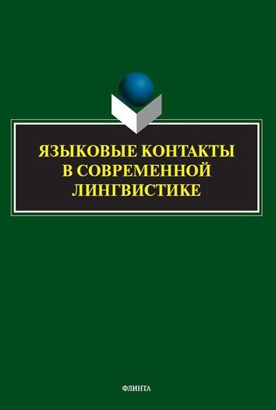 Языковые контакты в современной лингвистике