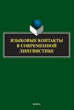 Книга Языковые контакты в современной лингвистике ()
