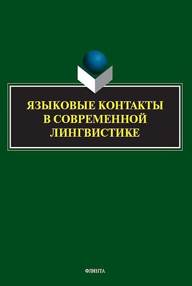 Книга Языковые контакты в современной лингвистике () — 1