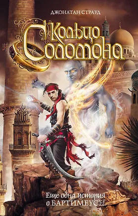 Книга Кольцо Соломона (Джонатан Страуд)