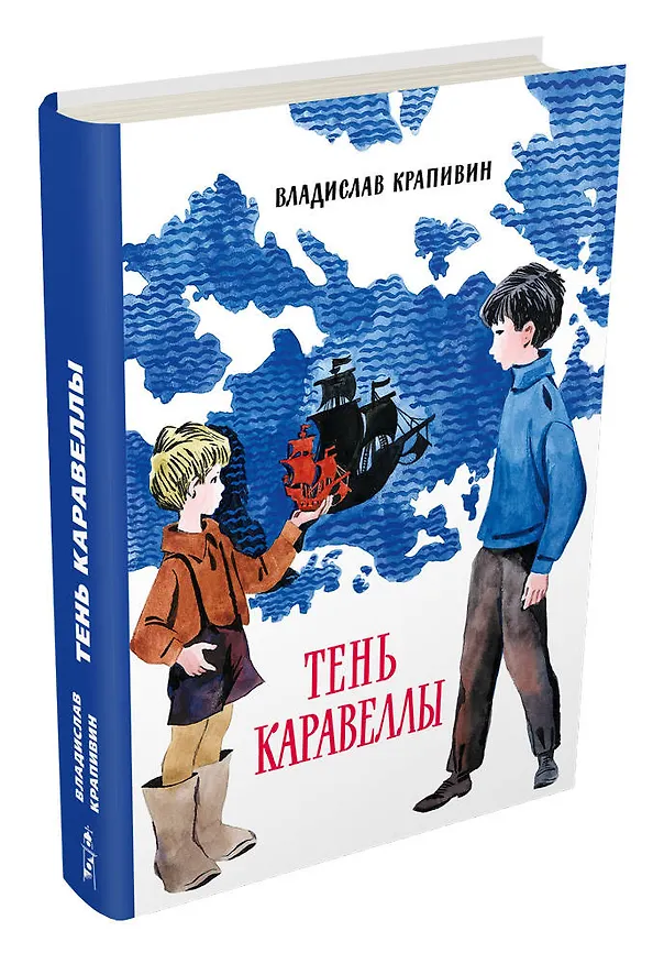 Книга Тень Каравеллы (Владислав Крапивин) — 4