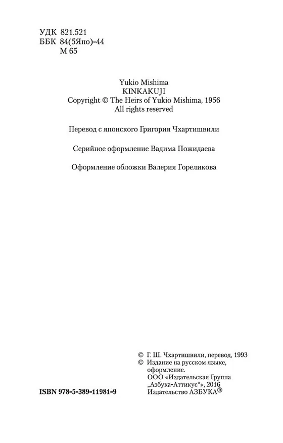Книга Золотой Храм (Юкио Мисима) — 10