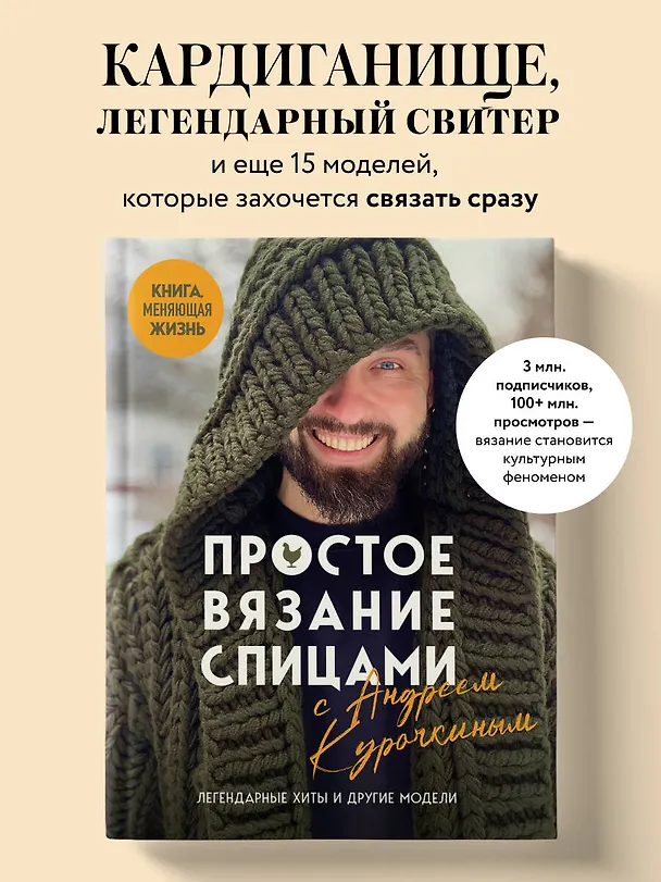 Книга Простое ВЯЗАНИЕ СПИЦАМИ с Андреем Курочкиным. Легендарные хиты и другие модели. Книга, меняющая жизнь (Андрей Курочкин) — 6