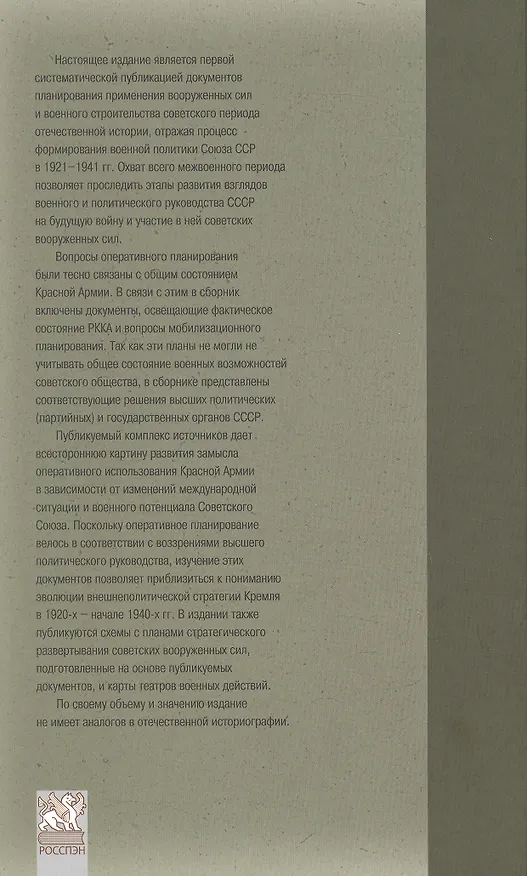 Книга Оборона СССР. Военная политика, военное строительство и планирование применения вооруженных сил. 1921–1941 гг. Документы () — 2