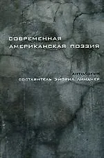 Книга Современная американская поэзия ()