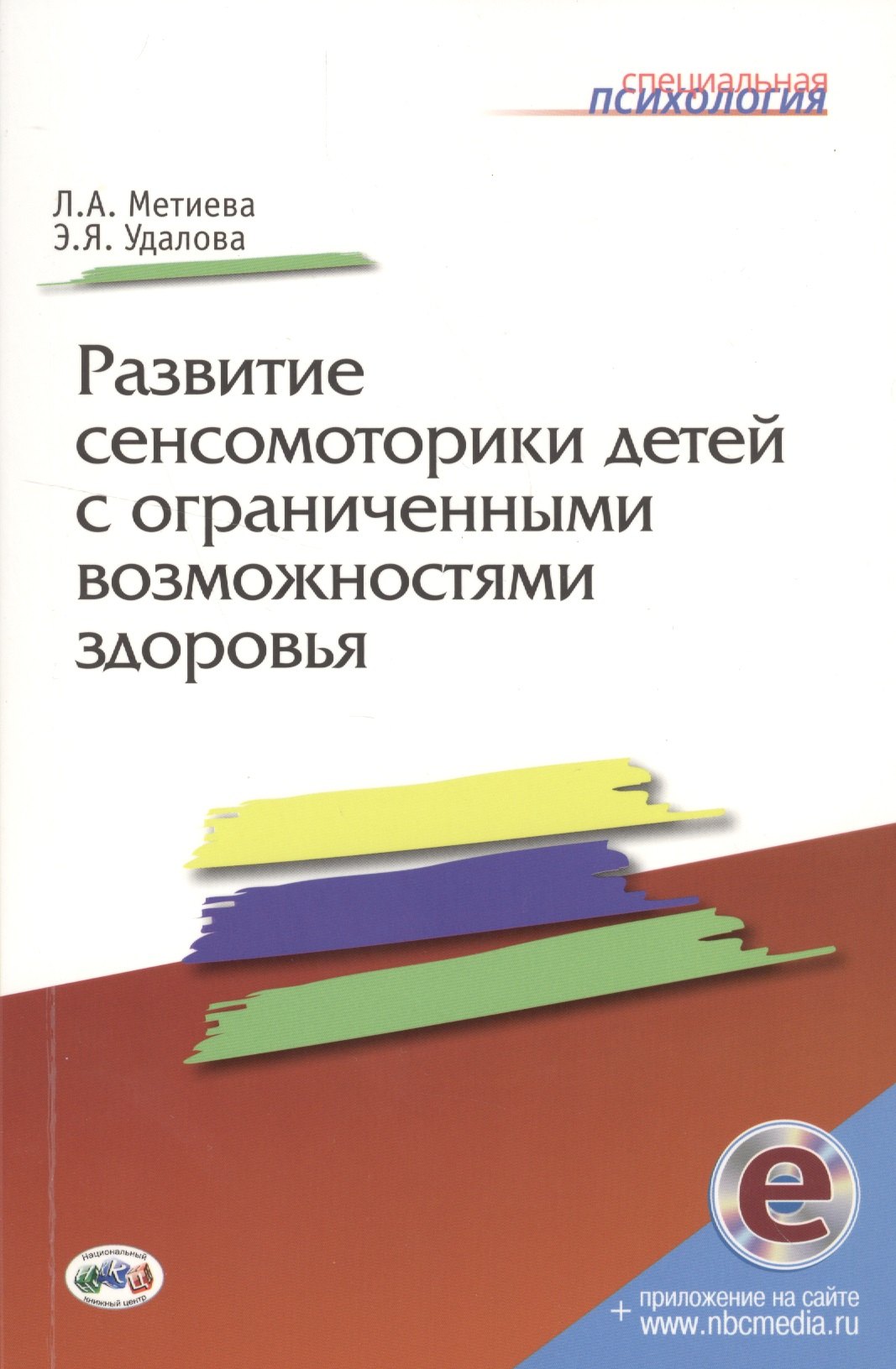 

Развитие сенсомоторики детей с ограниченными возможностями здоровья. Книга + online прилож.