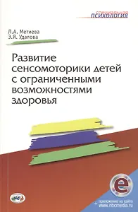 Развитие сенсомоторики детей с ограниченными возможностями здоровья. Книга + online приложение