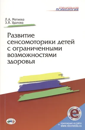 Книга Развитие сенсомоторики детей с ограниченными возможностями здоровья. Книга + online приложение (Людмила Метиева, Эльвира Удалова)