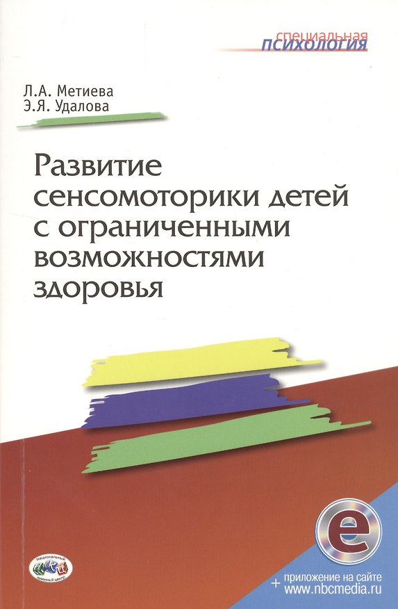 Книга Развитие сенсомоторики детей с ограниченными возможностями здоровья. Книга + online приложение (Людмила Метиева, Эльвира Удалова) — 1
